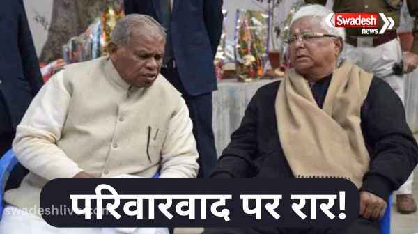 \'Lalu Prasad Yadav runs nepotism\', former Bihar CM Jitan Ram Manjhi furious at RJD supremo