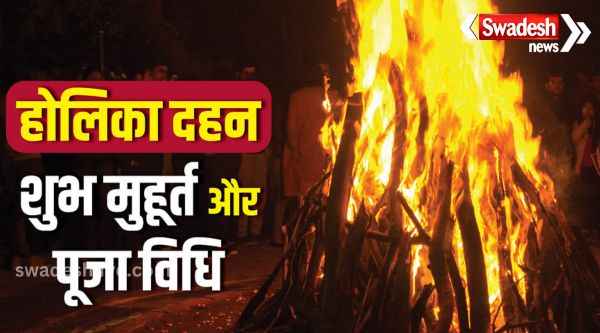 Holi 2024: Holi will be played tomorrow, Holika Dahan will happen today, know its auspicious time, worship method and importance.