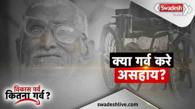 Old people living on rain shelters and footpaths, the government\'s claims of poor welfare are hollow, know how much has been the welfare of the poor?