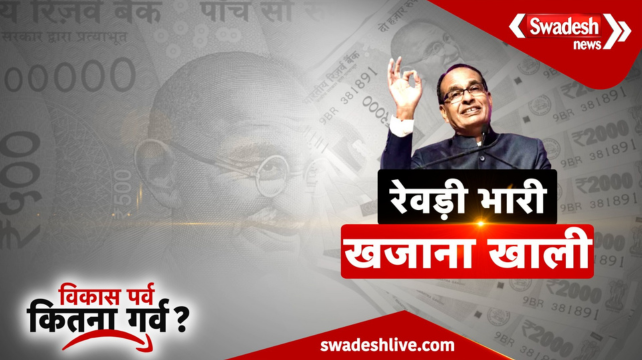 Increasing debt burden on Shivraj government, full of free schemes, know how much trust the public has?